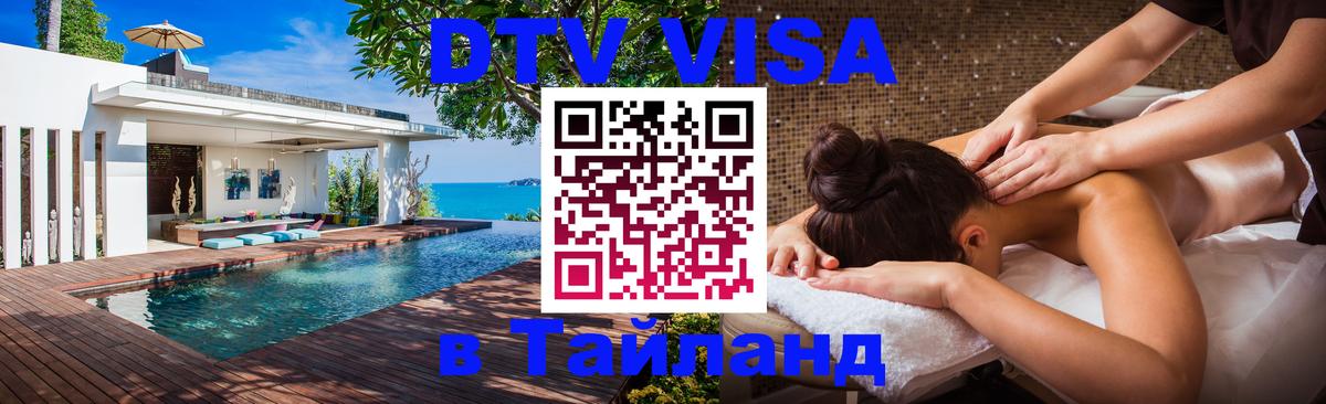 Цены на DTV визу в Таиланд — пакеты услуг, достаточно даже паспорта - Прага  03.10.2025 