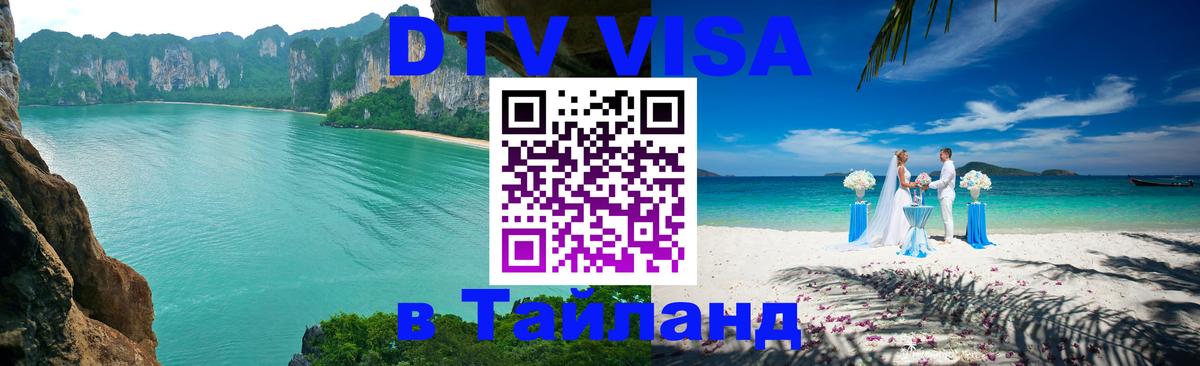 DTV виза Тайланд Прага 